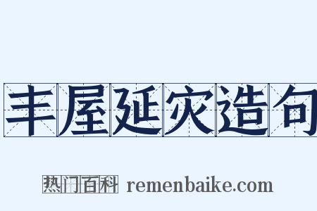 丰屋延灾造句是什么意思的图片
